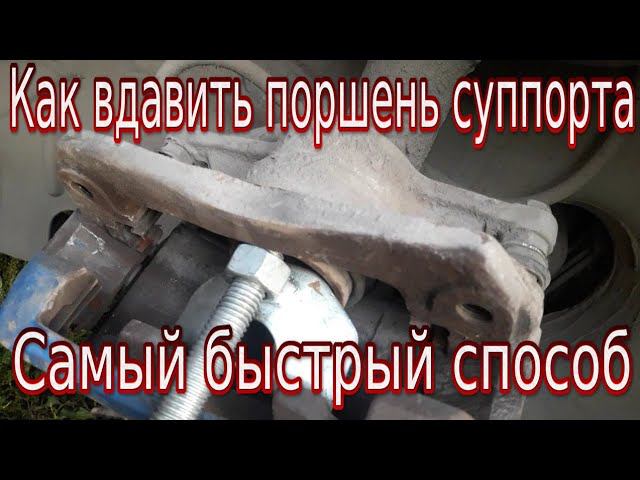 как вдавить поршень тормозного суппорта самый легкий способ