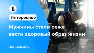 Мужчины стали реже вести здоровый образ жизни
