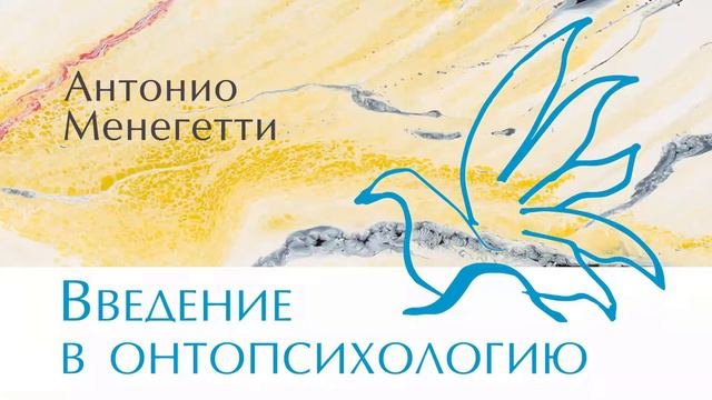 Как мысли влияют на внешний мир? Антонио #Менегетти из аудиокниги «Введение в онтопсихологию»