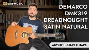 Акустическая гитара DeMarco DMK319 Dreadnought Satin Natural | SKIFMUSIC
