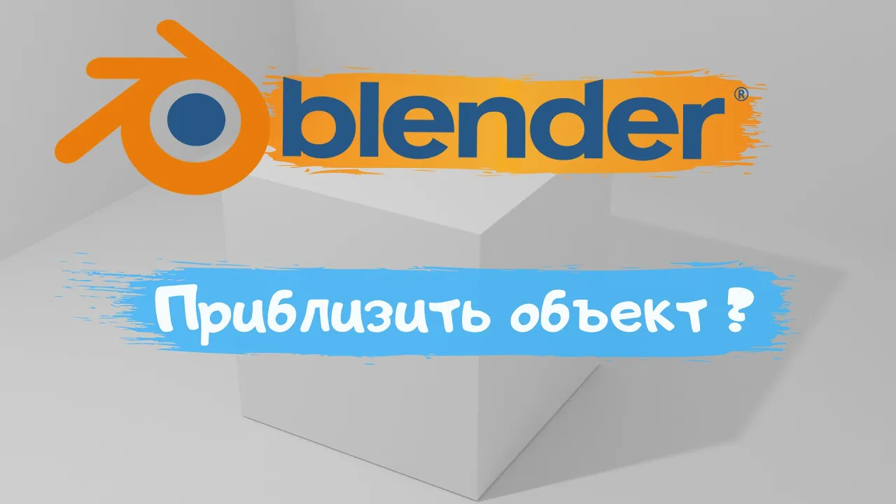 Всё о приближение объекта в программе Blender 3D!Как приблизить объект? Уроки Blender для начинающих