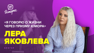 Лера Яковлева - о жестокости в театре, женском стендапе и покорении ТикТок