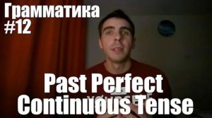 Грамматика. Занятие 12. The Past Perfect Continuous Tense