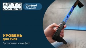 Все, что вам нужно знать об уровне для руля Cartool CT-W0025: Подробный обзор