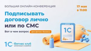 Электронная подпись по СМС — новый функционал 1С:Фитнес клуб