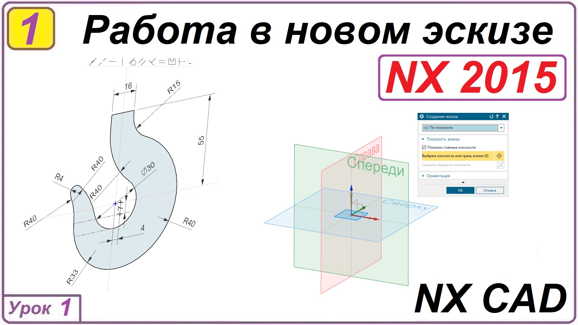 Работа в новом эскизе. NX CAD. Урок 1. Общие принципы.