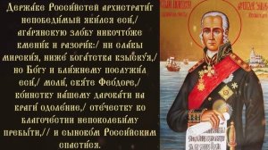 Тропарь и кондак святому Феодору Ушакову