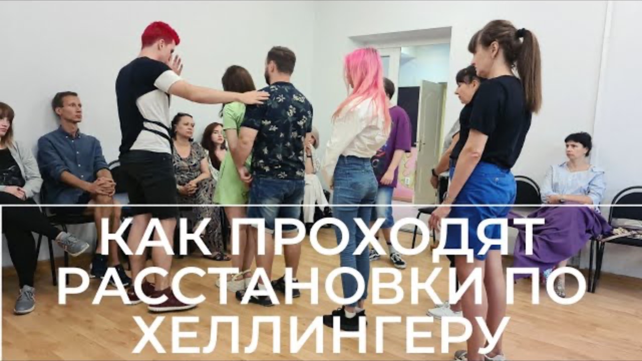 Расстановки по Хеллингеру у Никиты Дмитриева. Что это такое, как проходит практика и для чего нужна?