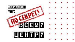 "По секрету всему Центру" - промо квиз 2021