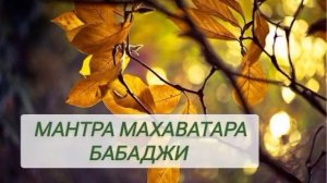 Мантра Махаватара Бабаджи. Можете мне подпевать) По материалам Святослава Дубянского.