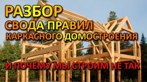 КАКИЕ СП И СНИП КАРКАСНЫХ ДОМОВ ЕСТЬ И КАК СТРОИМ КАРКАСНЫЕ ДОМА МЫ