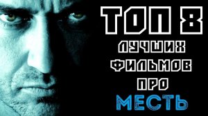 ТОП 8 ЛУЧШИХ ФИЛЬМОВ ПРО МЕСТЬ | КиноСоветник