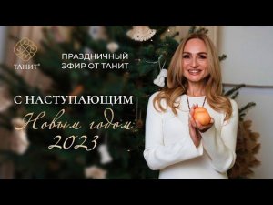 Праздничный эфир от Танит "С Наступающим Новым годом 2023!"