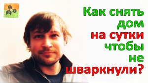 Как снять дом, чтобы не обманули? Посуточная аренда дома. Аренда дома на сутки