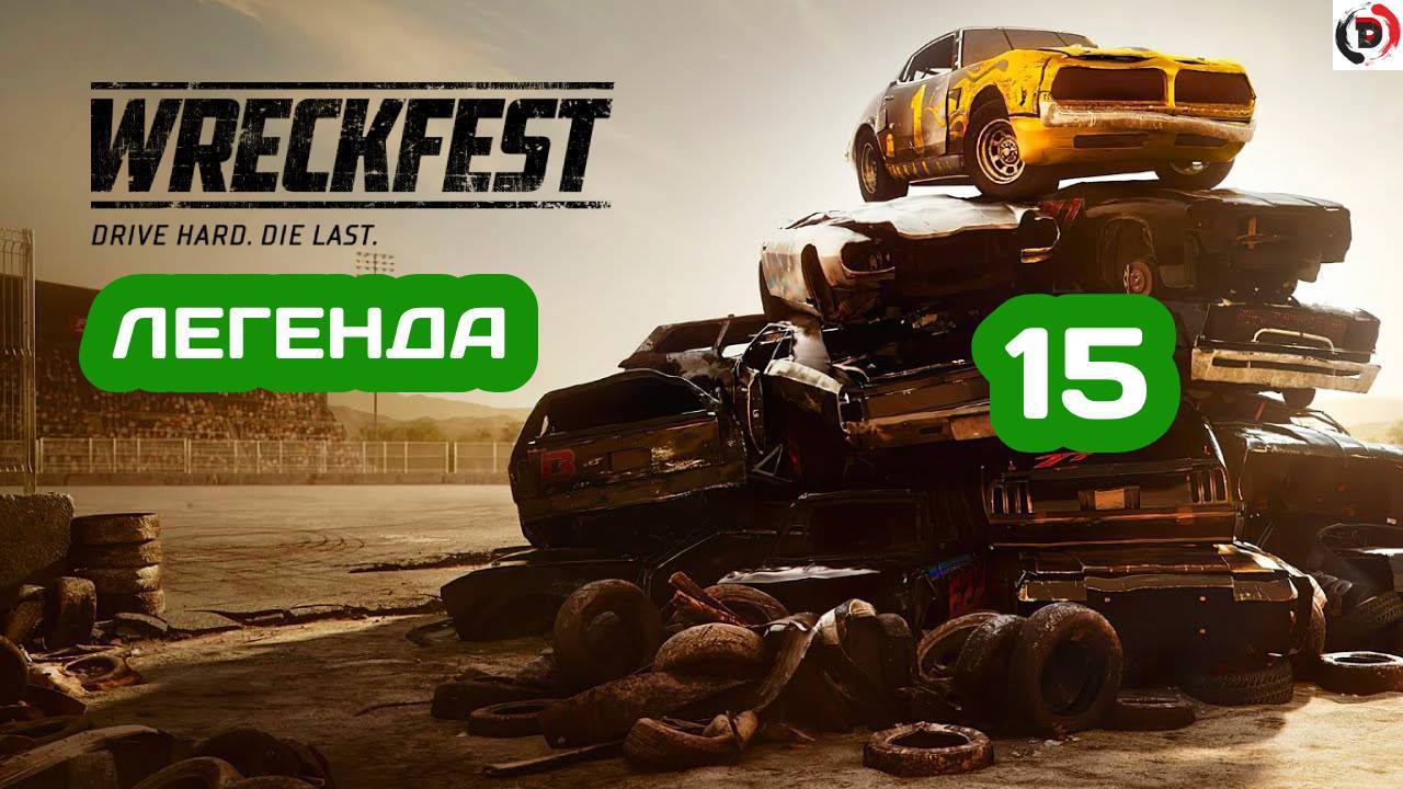 Прохождение wreckfest #15 МИРОВОЙ ЧЕМПИОНАТ