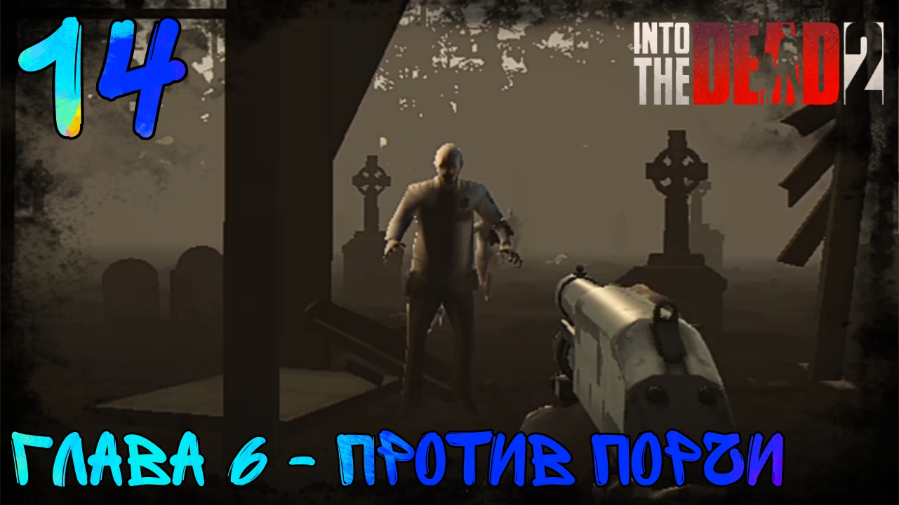 Прохождение Into The Dead 2 | 14 | Глава 6 - Против Порчи