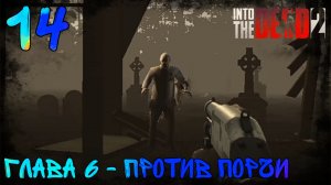 Прохождение Into The Dead 2 | 14 | Глава 6 - Против Порчи