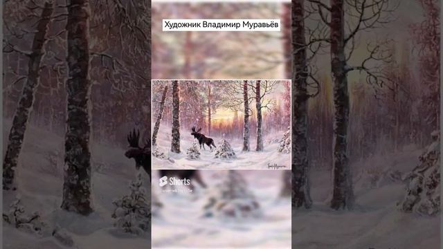 #художник Владимир Муравьёв #shorts #сказочныйлес #природа #nature