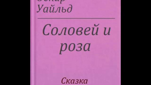 Уайльд О. - Соловей и роза - (сказка) смотреть онлайн