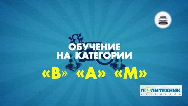 Преимущества автошколы Политехник