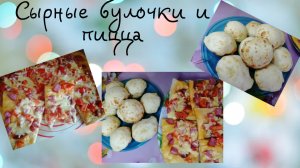 Сырные булочки и пицца.