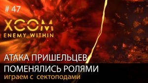 #47.  Атака пришельцев на город. Поменялись ролями // Прохождение XCOM: Enemy Within