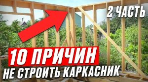 10 ЛОЖНЫХ МИФОВ о каркасных домах. Стоит ли ЖИТЬ В КАРКАСНИКАХ_