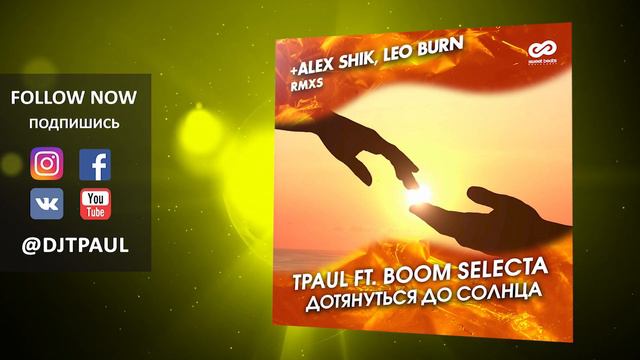 TPaul ft. Boom Selecta - Дотянуться До Солнца (Radio Edit) смотреть онлайн