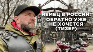 Немец в России: обратно уже не хочется (тизер)