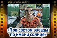 «Под светом звезды по имени солнце»
