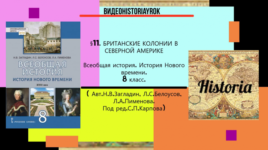 Британские колонии в северной америке презентация 8 класс загладин