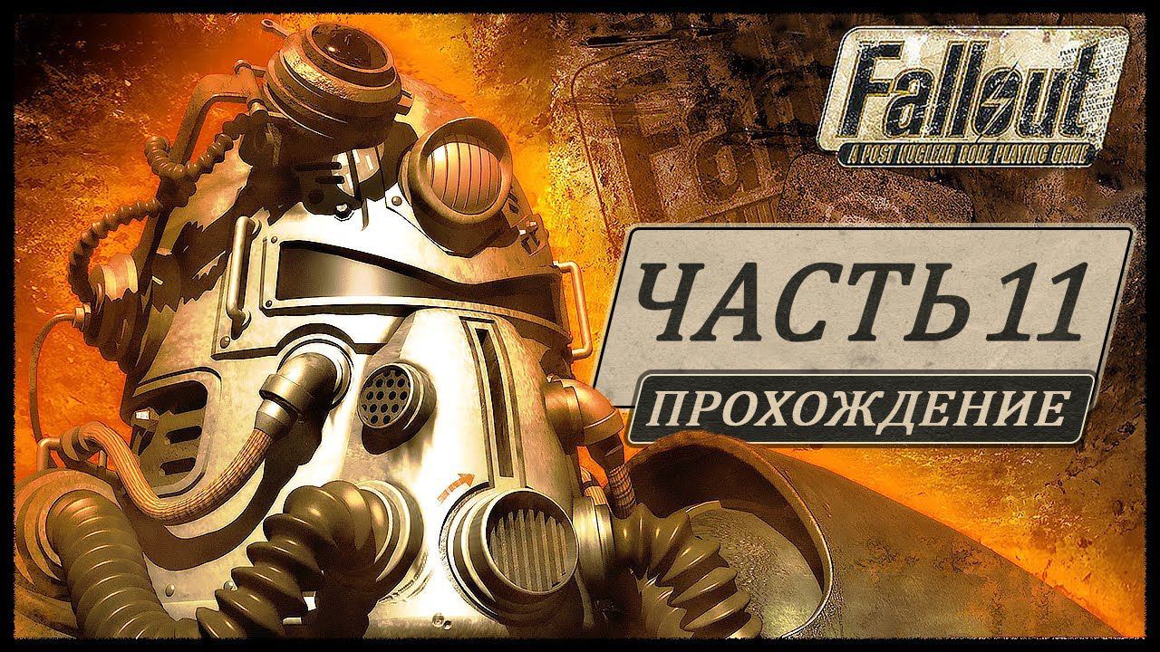 Fallout 1 (Фоллаут 1) ➤ Прохождение - Часть 11 ➤ БРАТСТВО СТАЛИ #Fallout