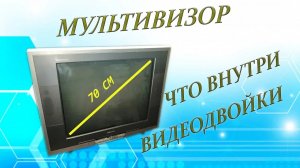 Мультивизор. Что внутри видеодвойки.