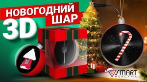 3D НОВОГОДНИЙ ШАР