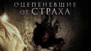 Оцепеневшие от страха | Aterrados (2018)