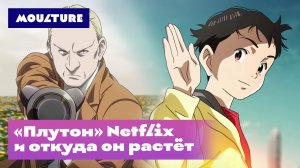 «Плутон» Netflix и откуда он растет