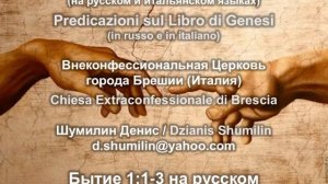 Проповедь по Книге Бытие  1 глава 1-3 стих.