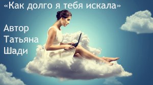 "Как долго я тебя искала"