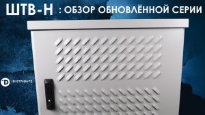 ЦМО ШТВ-Н: обзор обновлённой серии укомплектованных всепогодных шкафов ШТВ-Н