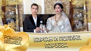 Бэрган и Полина! Одэл о Гриша о Савченко кай о Коля кай о Дамэнко!   Пэрэзва.