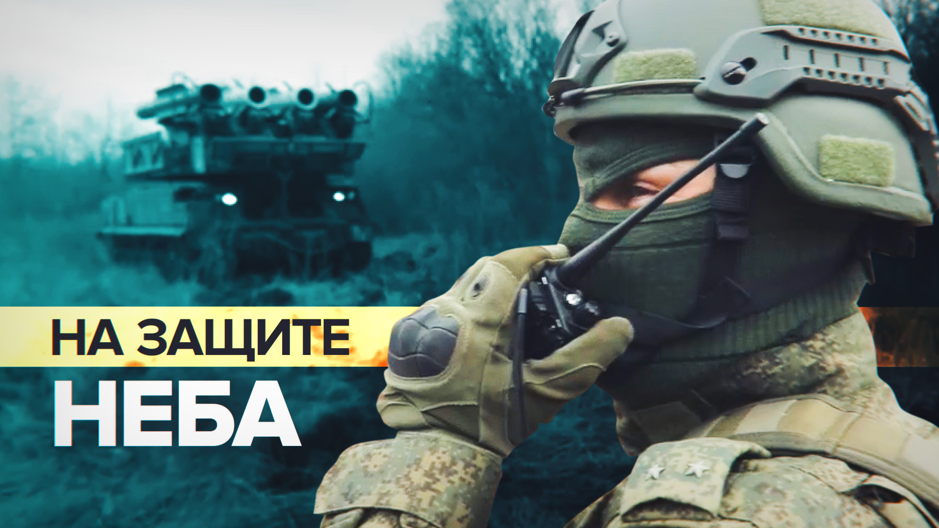 «Сбито более 500 целей»: как работает зенитная ракетная бригада в ДНР