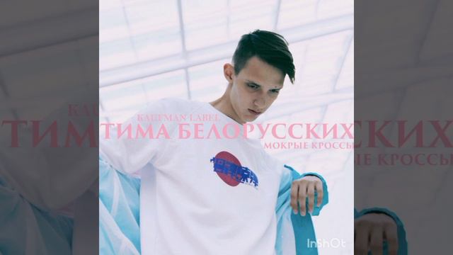 Тима белорусских мокрые кроссы смотреть онлайн