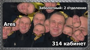 314 кабинет - Заболотный: 2 отделение