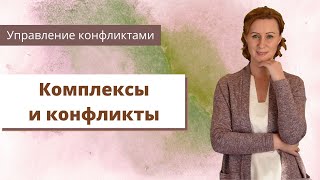 Комплексы и конфликты, когда мы находимся во власти ограничивающих убеждений