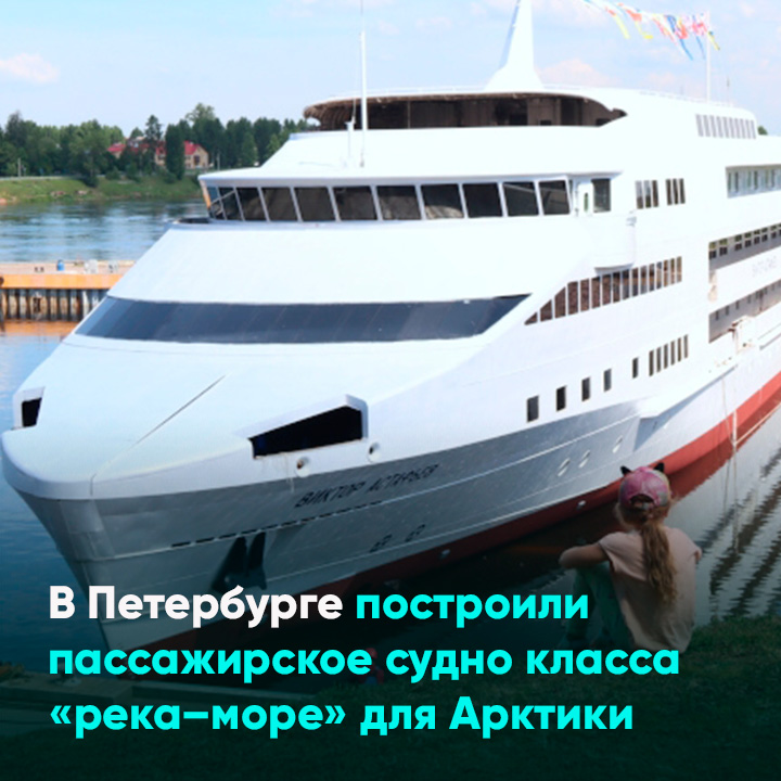 В Петербурге построили пассажирское судно класса «река–море» для Арктики