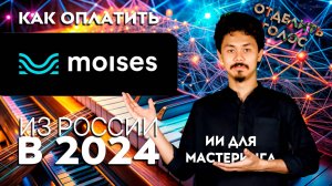 Как оплатить moises ai из России в 2024 году