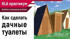 Как построить дачный туалет в Realtime Landscaping Architect. Практикум flokus.ru