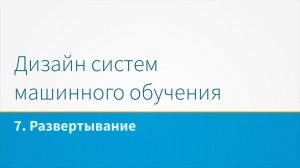 Дизайн систем машинного обучения, лекция 7 - Развертывание