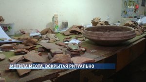 МОГИЛА МЕОТА, ВСКРЫТАЯ РИТУАЛЬНО