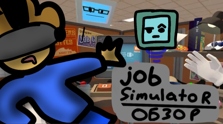 Обзор на vr игру Job Simulator (Анимация)